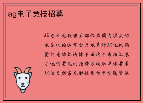 ag电子竞技招募