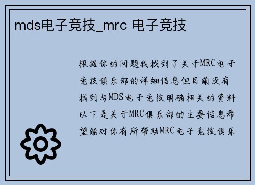 mds电子竞技_mrc 电子竞技