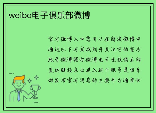 weibo电子俱乐部微博