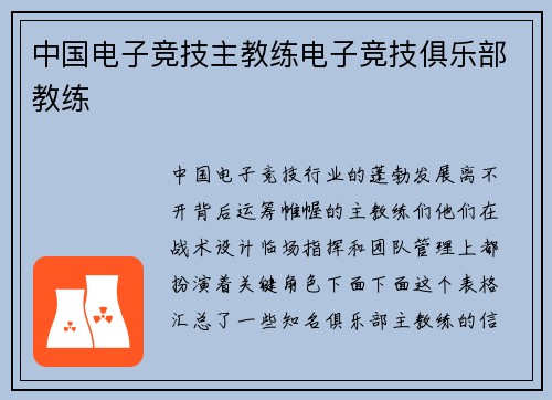 中国电子竞技主教练电子竞技俱乐部教练